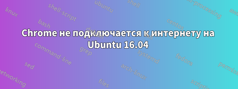 Chrome не подключается к интернету на Ubuntu 16.04