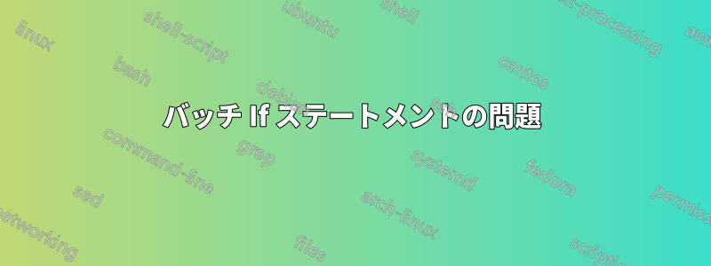 バッチ If ステートメントの問題