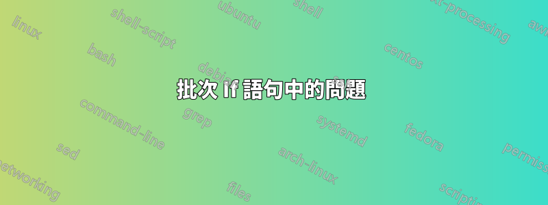 批次 If 語句中的問題