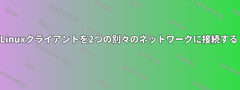 Linuxクライアントを2つの別々のネットワークに接続する