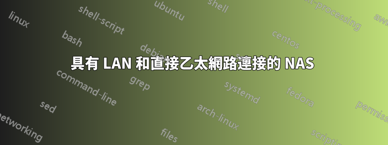 具有 LAN 和直接乙太網路連接的 NAS