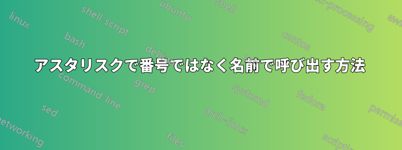 アスタリスクで番号ではなく名前で呼び出す方法