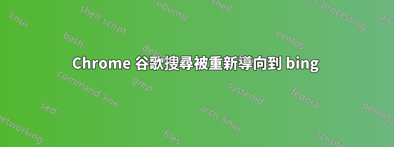 Chrome 谷歌搜尋被重新導向到 bing