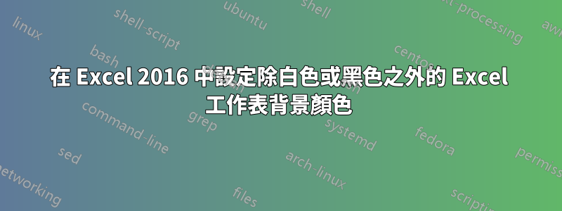 在 Excel 2016 中設定除白色或黑色之外的 Excel 工作表背景顏色