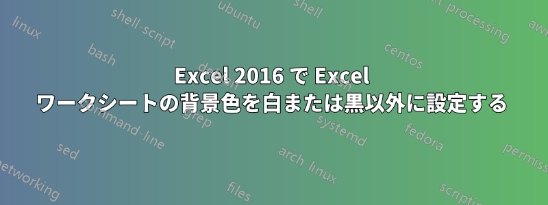 Excel 2016 で Excel ワークシートの背景色を白または黒以外に設定する