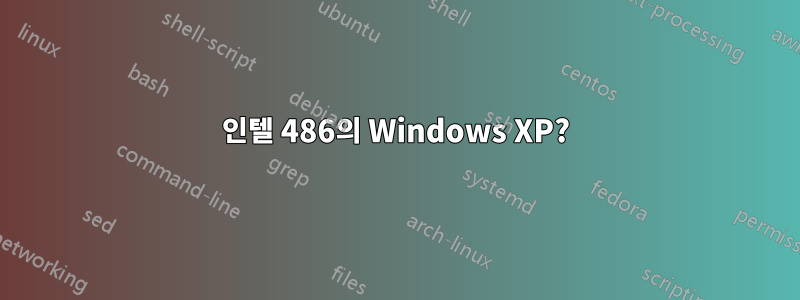 인텔 486의 Windows XP?