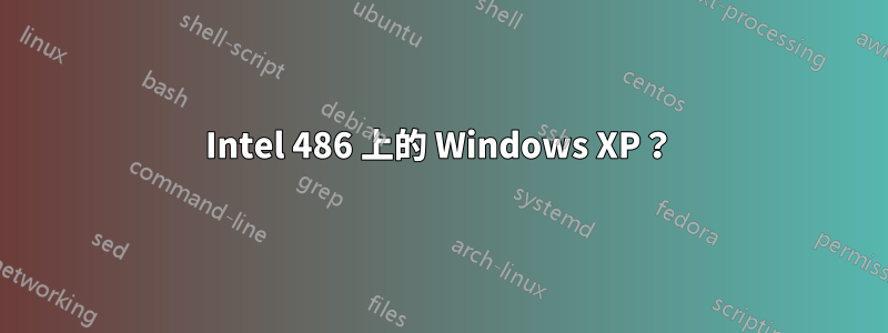 Intel 486 上的 Windows XP？