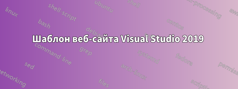 Шаблон веб-сайта Visual Studio 2019