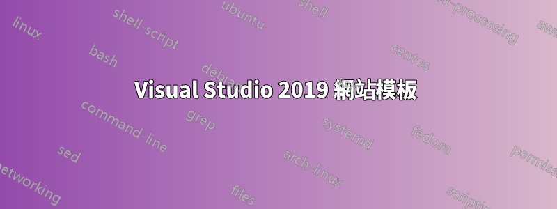 Visual Studio 2019 網站模板