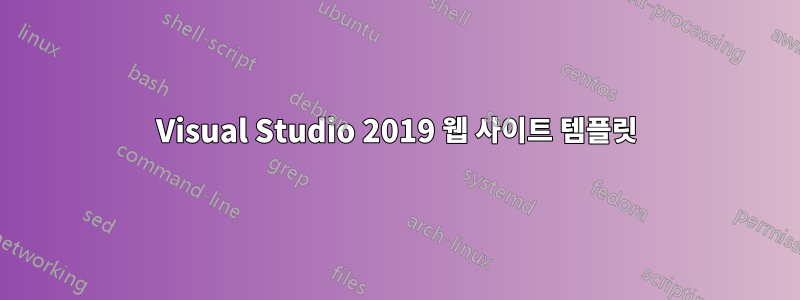 Visual Studio 2019 웹 사이트 템플릿