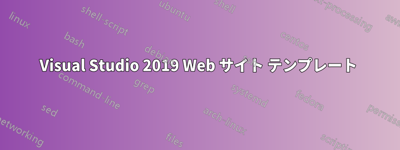 Visual Studio 2019 Web サイト テンプレート