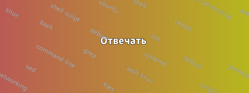 Отвечать