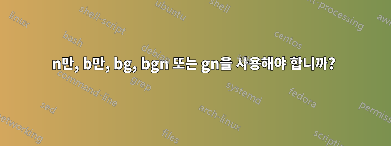 n만, b만, bg, bgn 또는 gn을 사용해야 합니까?