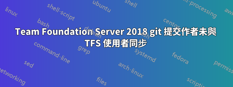 Team Foundation Server 2018 git 提交作者未與 TFS 使用者同步