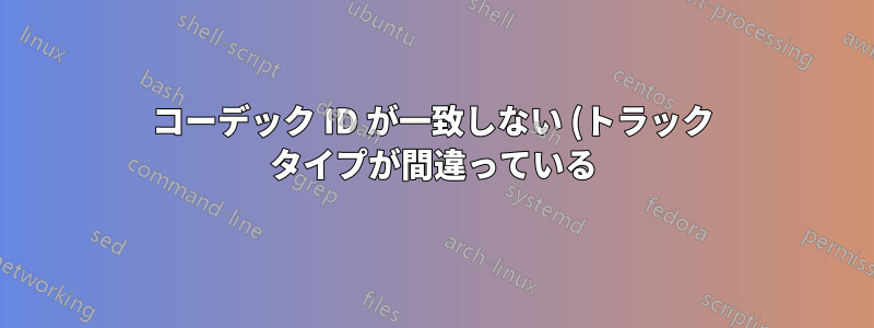 コーデック ID が一致しない (トラック タイプが間違っている) 破損したファイルからビデオとオーディオを抽出する方法は?