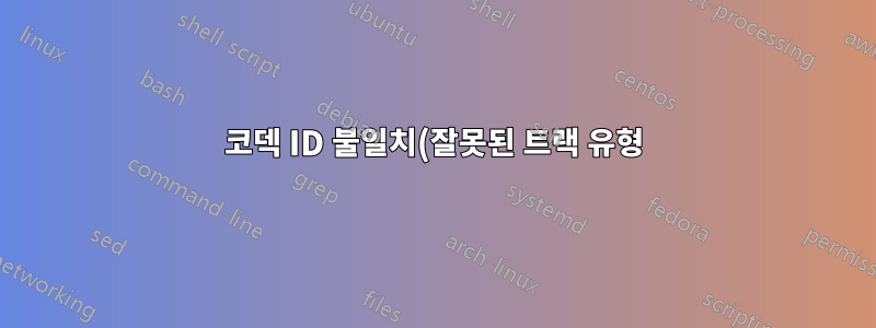 코덱 ID 불일치(잘못된 트랙 유형)로 손상된 파일에서 비디오 및 오디오를 추출하는 방법은 무엇입니까?