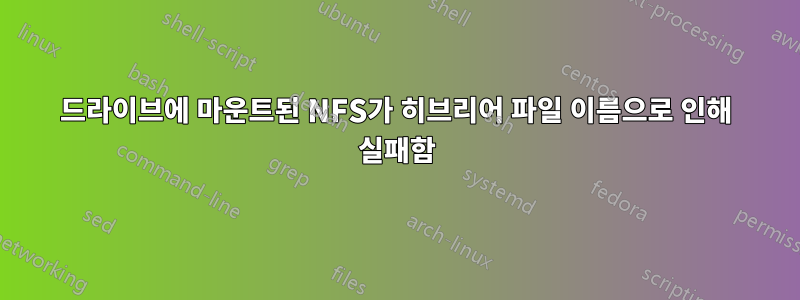 드라이브에 마운트된 NFS가 히브리어 파일 이름으로 인해 실패함