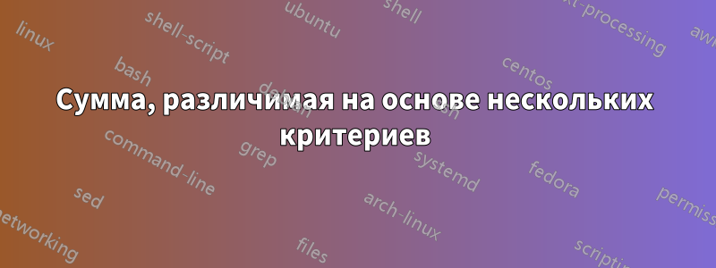 Сумма, различимая на основе нескольких критериев