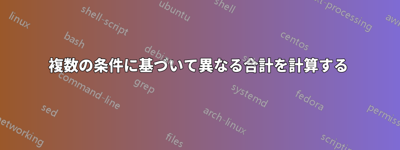 複数の条件に基づいて異なる合計を計算する