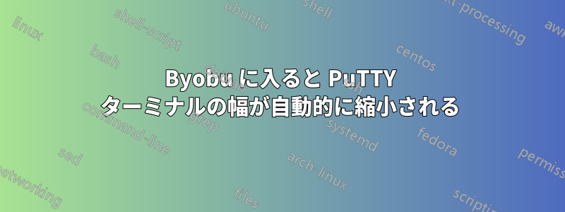 Byobu に入ると PuTTY ターミナルの幅が自動的に縮小される