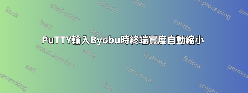 PuTTY輸入Byobu時終端寬度自動縮小