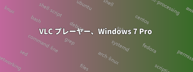 VLC プレーヤー、Windows 7 Pro