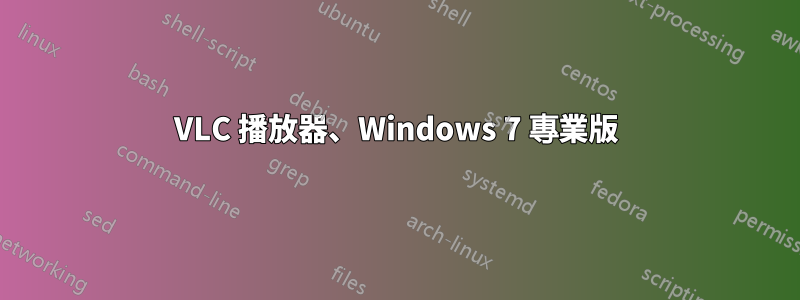 VLC 播放器、Windows 7 專業版