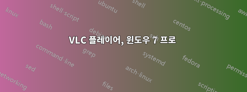 VLC 플레이어, 윈도우 7 프로