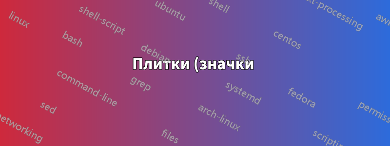 Плитки (значки) меню «Пуск» в Windows 10 не перемещаются / Закрепить на начальном экране отсутствует