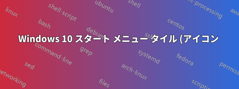 Windows 10 スタート メニュー タイル (アイコン) が動かない / スタートにピン留めされない