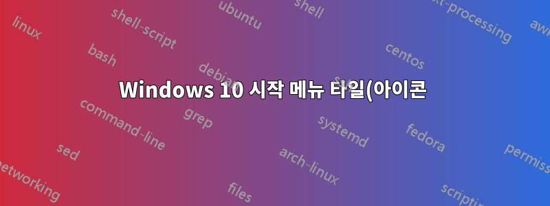 Windows 10 시작 메뉴 타일(아이콘)이 이동하지 않음/시작할 핀이 누락됨