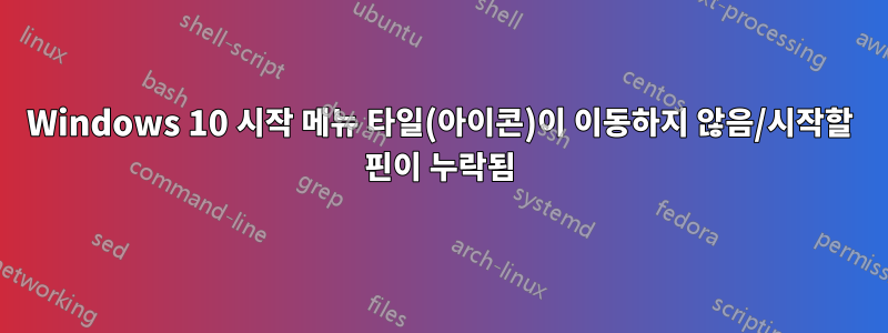 Windows 10 시작 메뉴 타일(아이콘)이 이동하지 않음/시작할 핀이 누락됨