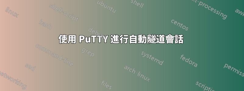 使用 PuTTY 進行自動隧道會話