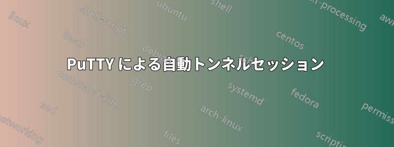 PuTTY による自動トンネルセッション