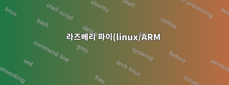 라즈베리 파이(linux/ARM)에서 도커 이미지를 빌드하는 동안 iptables 오류가 발생했습니다.