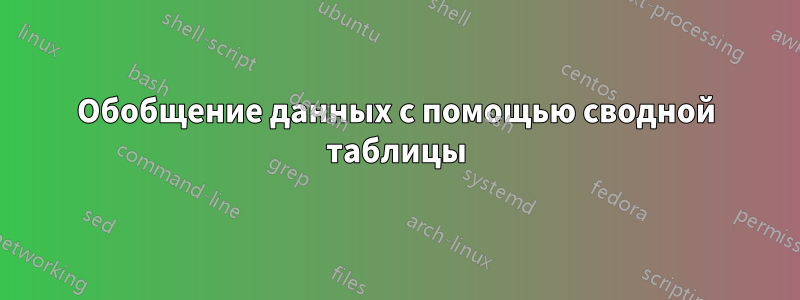 Обобщение данных с помощью сводной таблицы