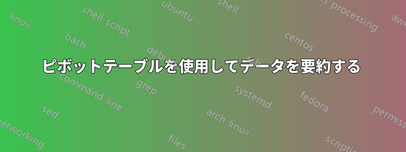 ピボットテーブルを使用してデータを要約する