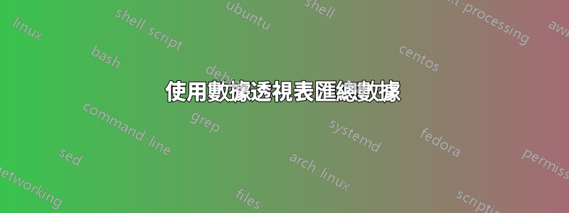 使用數據透視表匯總數據