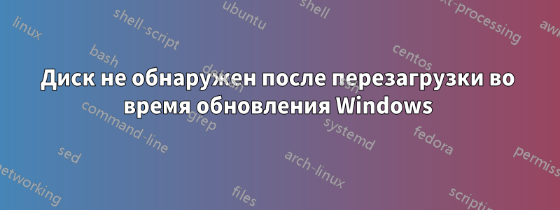 Диск не обнаружен после перезагрузки во время обновления Windows