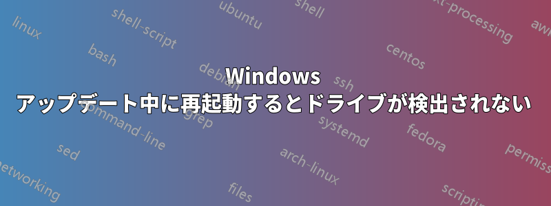 Windows アップデート中に再起動するとドライブが検出されない