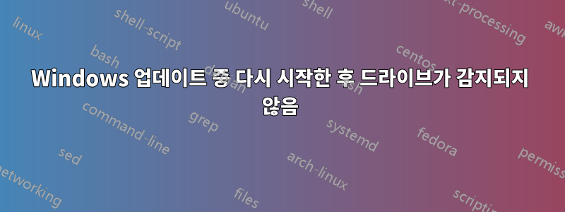 Windows 업데이트 중 다시 시작한 후 드라이브가 감지되지 않음