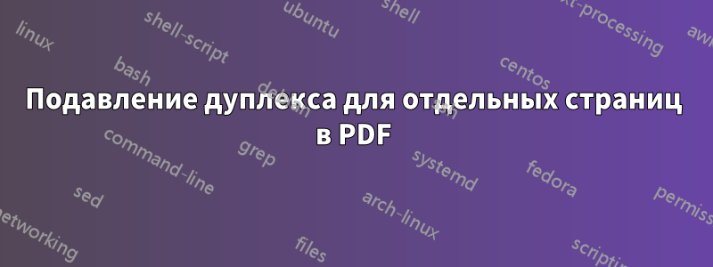 Подавление дуплекса для отдельных страниц в PDF