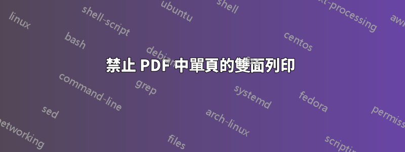 禁止 PDF 中單頁的雙面列印