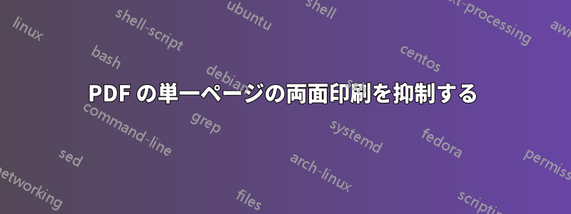 PDF の単一ページの両面印刷を抑制する