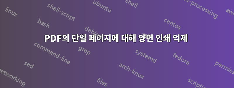 PDF의 단일 페이지에 대해 양면 인쇄 억제