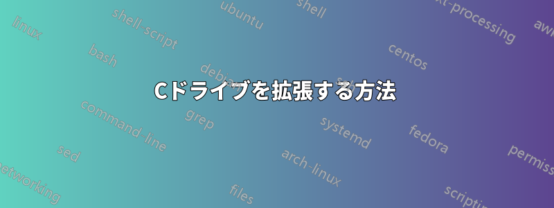 Cドライブを拡張する方法