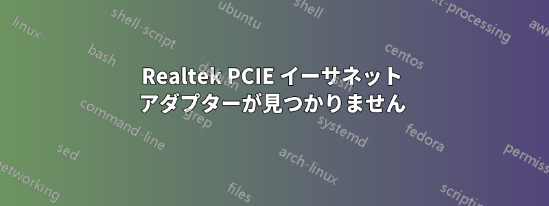 Realtek PCIE イーサネット アダプターが見つかりません