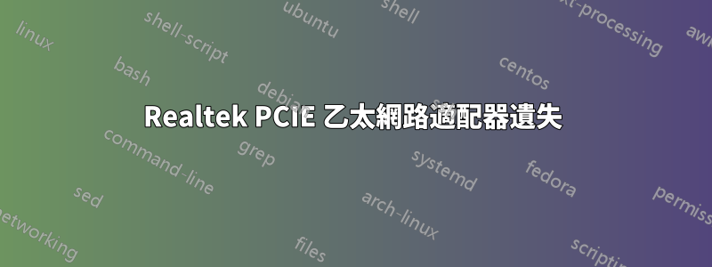 Realtek PCIE 乙太網路適配器遺失