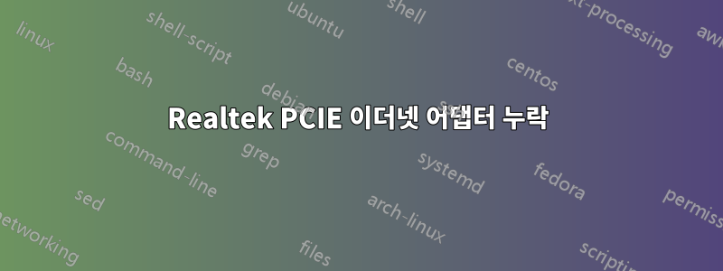 Realtek PCIE 이더넷 어댑터 누락