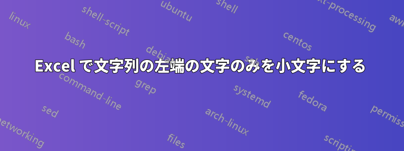 Excel で文字列の左端の文字のみを小文字にする